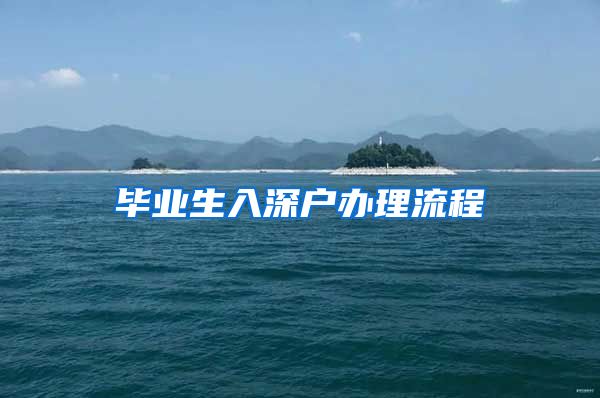 毕业生入深户办理流程