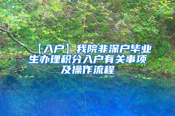 【入户】我院非深户毕业生办理积分入户有关事项及操作流程