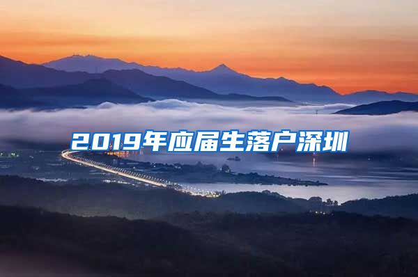 2019年应届生落户深圳