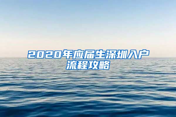 2020年应届生深圳入户流程攻略