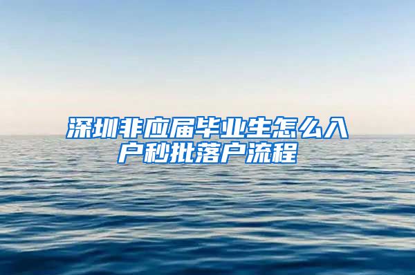 深圳非应届毕业生怎么入户秒批落户流程