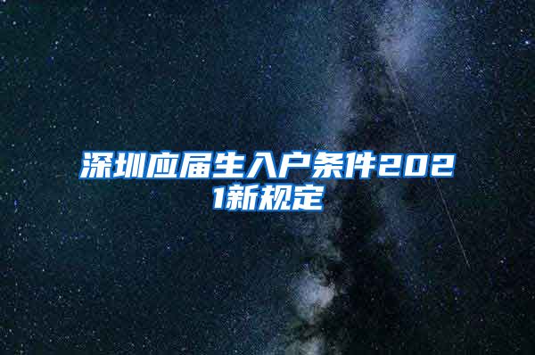 深圳应届生入户条件2021新规定