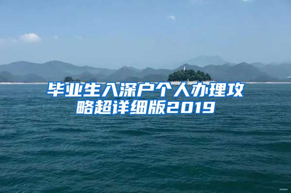 毕业生入深户个人办理攻略超详细版2019