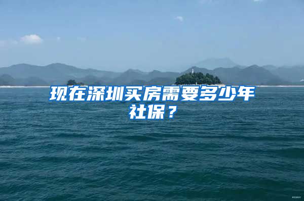 现在深圳买房需要多少年社保？