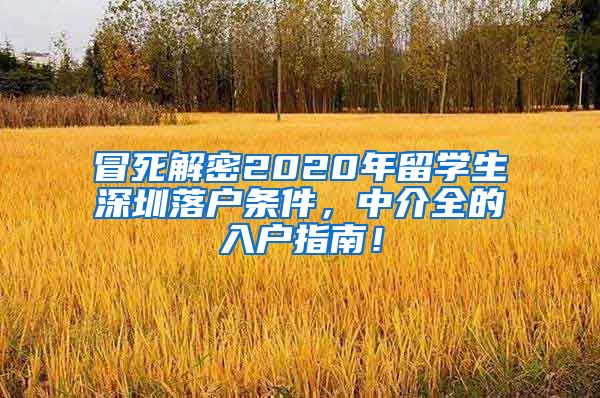 冒死解密2020年留学生深圳落户条件，中介全的入户指南！