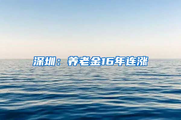 深圳：养老金16年连涨