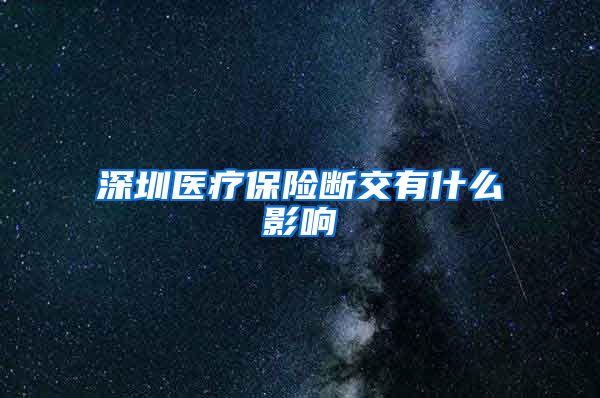 深圳医疗保险断交有什么影响