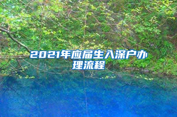 2021年应届生入深户办理流程