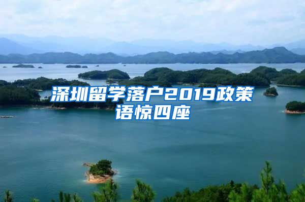 深圳留学落户2019政策语惊四座