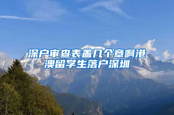 深户审查表盖几个章啊港澳留学生落户深圳