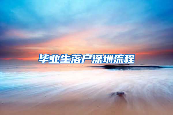 毕业生落户深圳流程