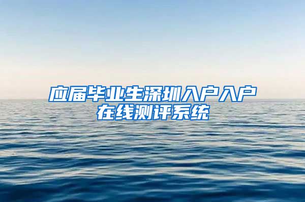 应届毕业生深圳入户入户在线测评系统