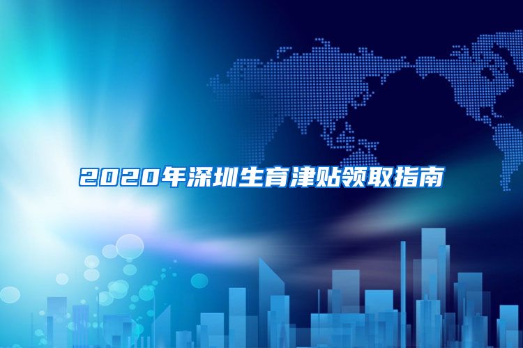 2020年深圳生育津贴领取指南