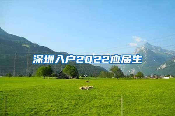 深圳入户2022应届生