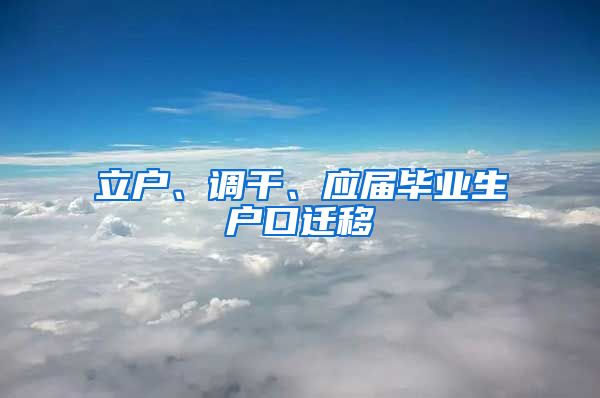 立户、调干、应届毕业生户口迁移