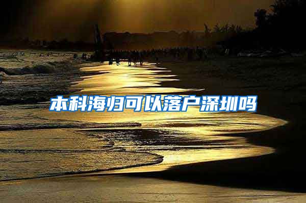 本科海归可以落户深圳吗