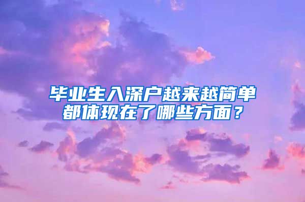 毕业生入深户越来越简单都体现在了哪些方面？