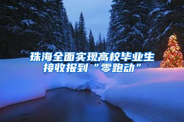 珠海全面实现高校毕业生接收报到“零跑动”