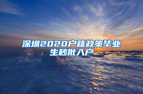 深圳2020户籍政策毕业生秒批入户