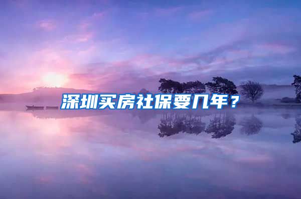 深圳买房社保要几年？