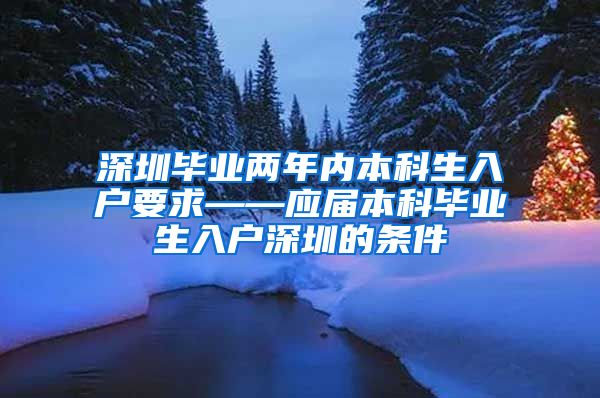 深圳毕业两年内本科生入户要求——应届本科毕业生入户深圳的条件