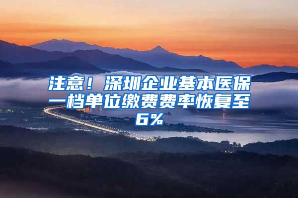 注意！深圳企业基本医保一档单位缴费费率恢复至6%
