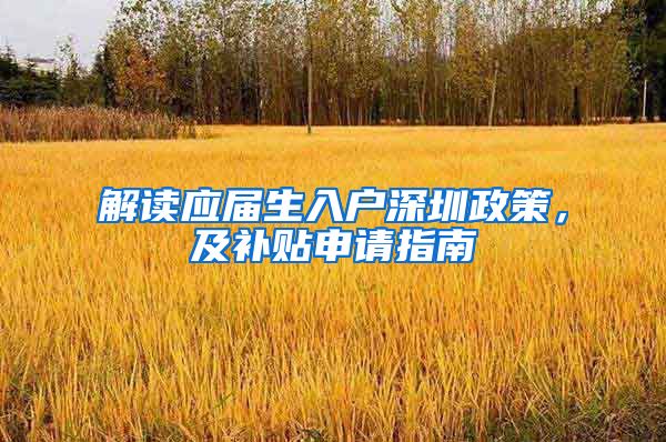 解读应届生入户深圳政策，及补贴申请指南