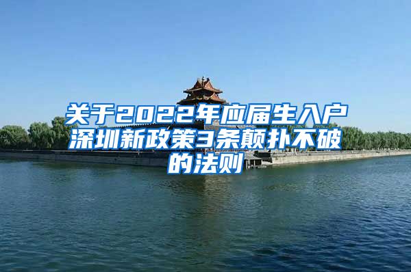 关于2022年应届生入户深圳新政策3条颠扑不破的法则