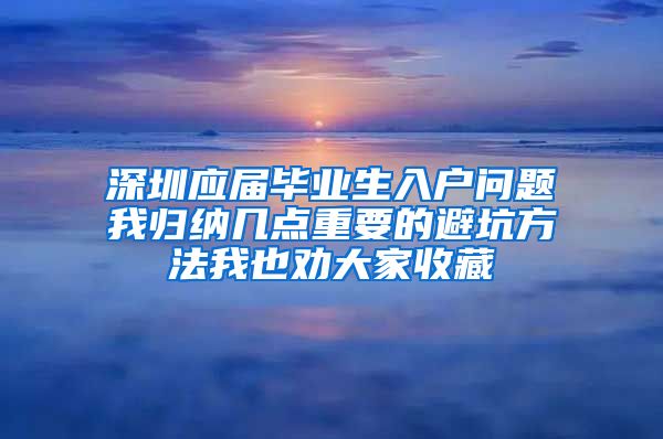 深圳应届毕业生入户问题我归纳几点重要的避坑方法我也劝大家收藏