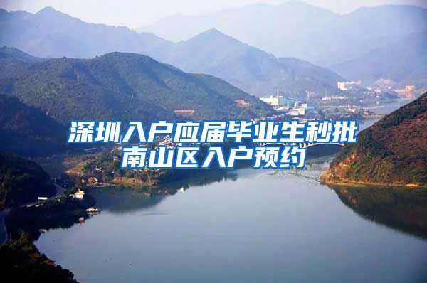 深圳入户应届毕业生秒批南山区入户预约