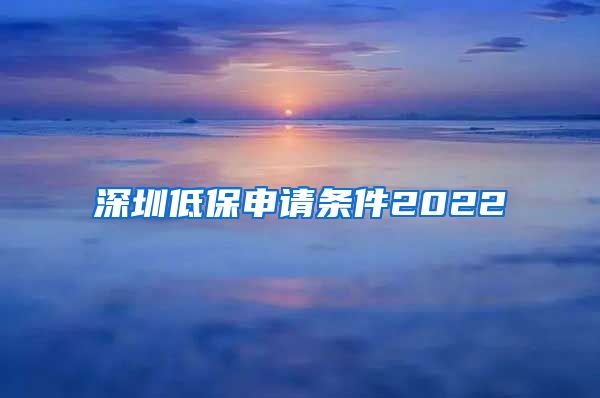 深圳低保申请条件2022
