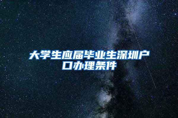 大学生应届毕业生深圳户口办理条件