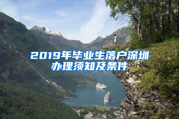 2019年毕业生落户深圳办理须知及条件