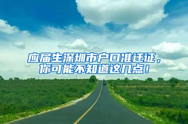 应届生深圳市户口准迁证，你可能不知道这几点！