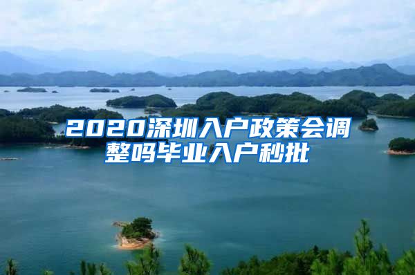 2020深圳入户政策会调整吗毕业入户秒批