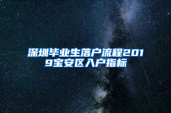 深圳毕业生落户流程2019宝安区入户指标