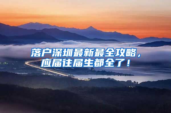 落户深圳最新最全攻略，应届往届生都全了！