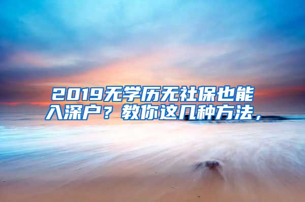 2019无学历无社保也能入深户？教你这几种方法，