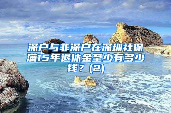 深户与非深户在深圳社保满15年退休金至少有多少钱？(2)