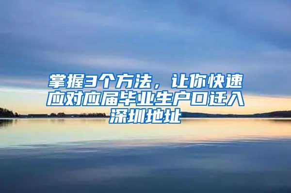 掌握3个方法，让你快速应对应届毕业生户口迁入深圳地址