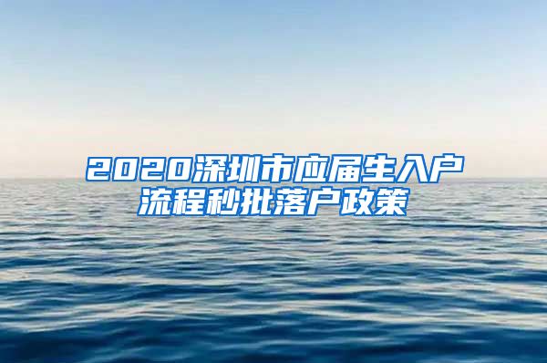 2020深圳市应届生入户流程秒批落户政策