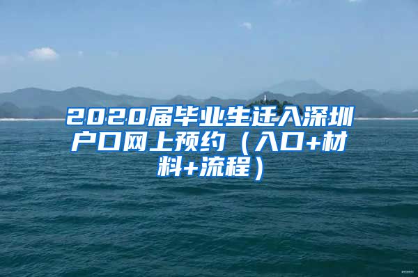 2020届毕业生迁入深圳户口网上预约（入口+材料+流程）