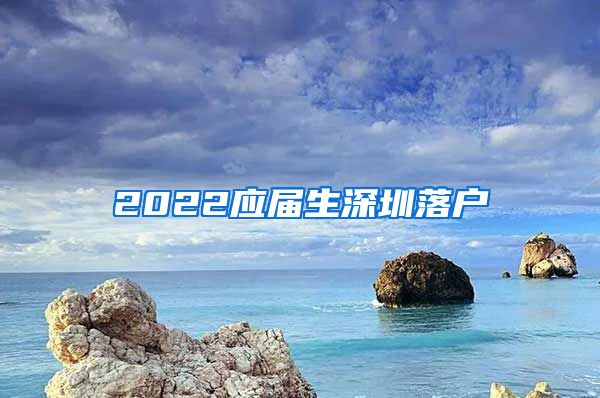 2022应届生深圳落户