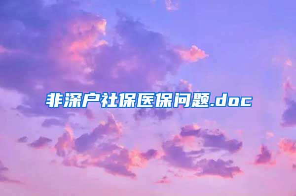 非深户社保医保问题.doc