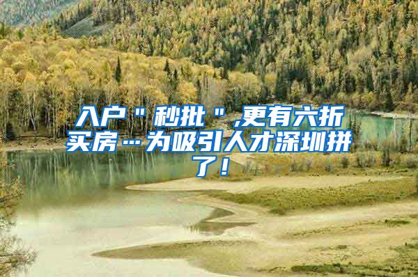 入户＂秒批＂,更有六折买房…为吸引人才深圳拼了！