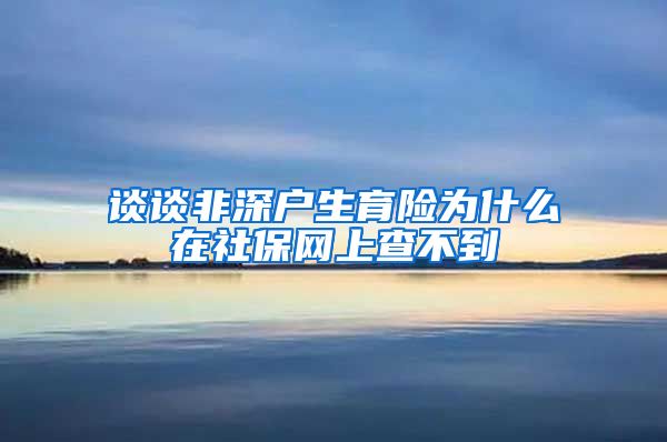 谈谈非深户生育险为什么在社保网上查不到