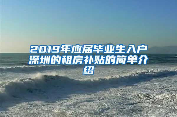 2019年应届毕业生入户深圳的租房补贴的简单介绍