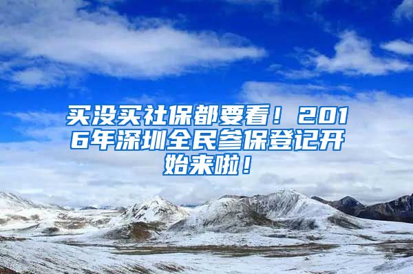 买没买社保都要看！2016年深圳全民参保登记开始来啦！