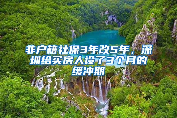 非户籍社保3年改5年，深圳给买房人设了3个月的缓冲期