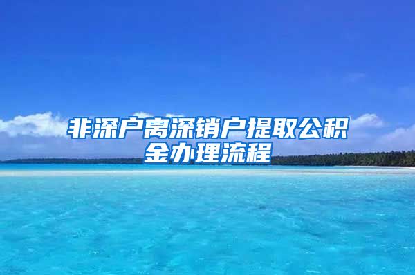 非深户离深销户提取公积金办理流程